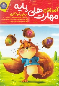 آموزش مهارت پایه برای کودکان